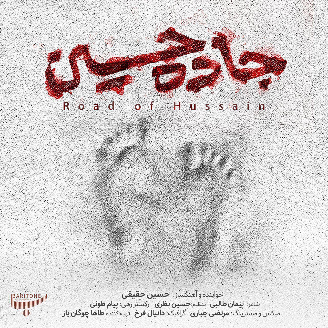 قطعه جاده حسین (ع) خواننده و آهنگساز: حسین حقیقی